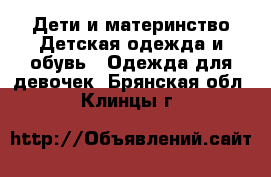 Дети и материнство Детская одежда и обувь - Одежда для девочек. Брянская обл.,Клинцы г.